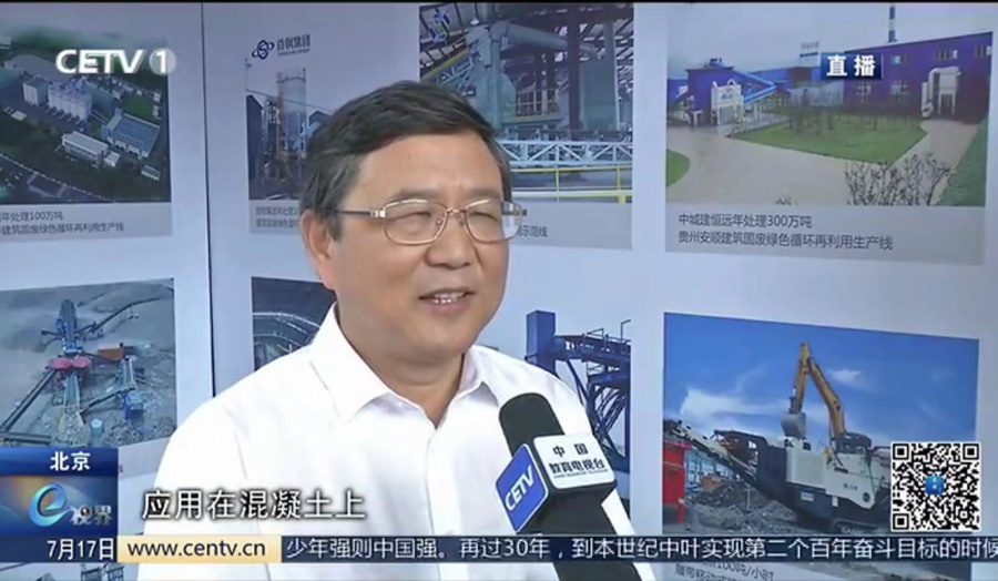 山美股份董事長(zhǎng)楊安民接受中國(guó)教育電視臺(tái)采訪，談建筑垃圾資源化處理