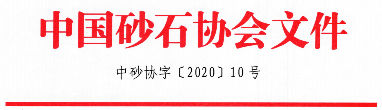 重磅！關(guān)于召開“第七屆全國砂石骨料行業(yè)科技大會”的通知