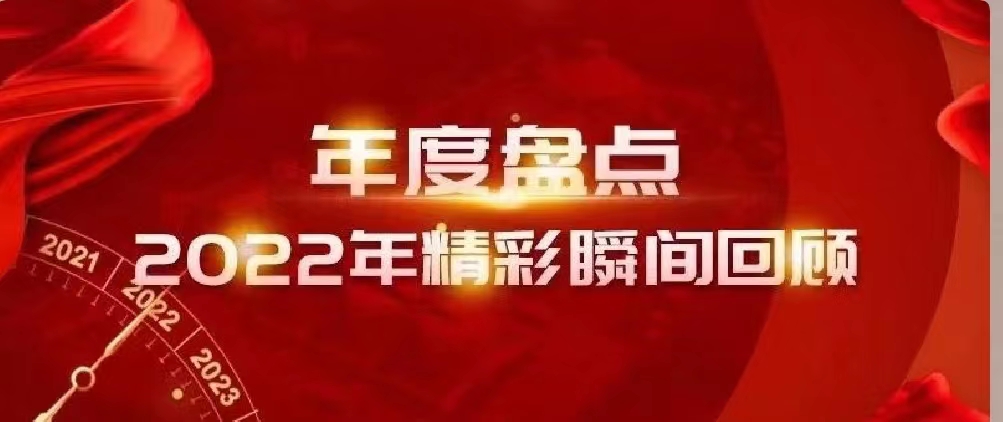 新年快樂 | 回首2022，闊步2023